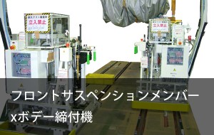 フロントサスペンションメンバーxボデー締付機