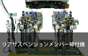 リアサスペンションメンバー締付機