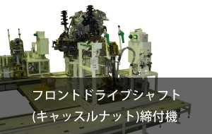 フロントドライブシャフト(キャッスルナット)締付機