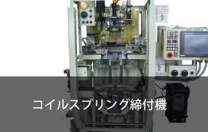 コイルスプリング締付機