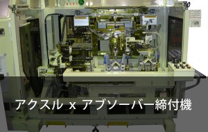 アクスルxアブソーバー締付機