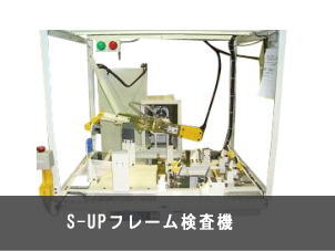 S-UPフレーム検査機
